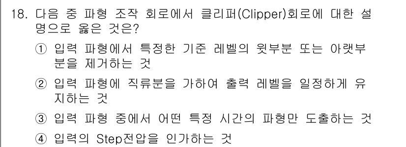 정보통신기사 2021년 18번 - . 

정답인 이유는 클리퍼 회로가 입력 신호의 특정 레벨을 제거하여 출... 에 관한 핵심 기출문제