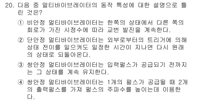 정보통신기사 2021년 20번 - . 

3차원 멀티비트레이터는 1개의 필수 다중핀과 두 개의 출력레벨을 ... 에 관한 핵심 기출문제