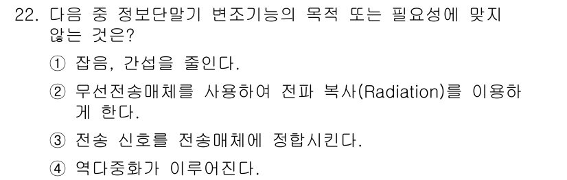정보통신기사 2021년 22번 - 전송 중 신호는 전송매체를 통해 전파되며, 신호의 강도나 품질이 변하지 ... 에 관한 핵심 기출문제
