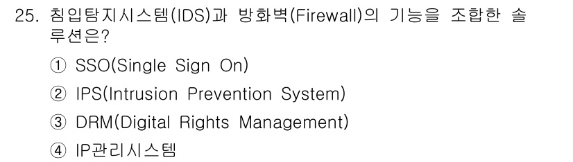 정보통신기사 2021년 25번 - 침입탐지시스템(IDS)과 방화벽(Firewall)의 기능을 조합한 솔루션... 에 관한 핵심 기출문제