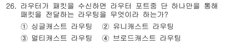 정보통신기사 2021년 26번 - 정답은 2번 유니캐스트 라우팅입니다. 유니캐스트 라우팅은 특정 목적지로 ... 에 관한 핵심 기출문제