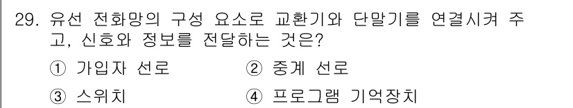정보통신기사 2021년 29번 - . 가입자 선로  
가입자 선로는 유선 전화망의 구성 요소로, 최종 사용... 에 관한 핵심 기출문제