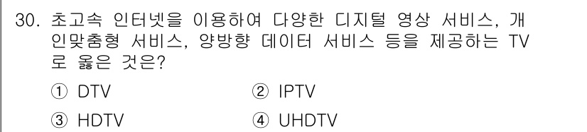 정보통신기사 2021년 30번 - 정답은 2번 IPTS입니다. IPT는 인터넷 프로토콜을 사용하여 다양한 ... 에 관한 핵심 기출문제