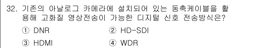 정보통신기사 2021년 32번 - 정답은 2번 HD-SDI입니다. HD-SDI(High Definition... 에 관한 핵심 기출문제