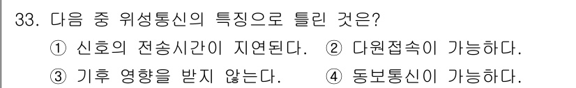 정보통신기사 2021년 33번 - 위성 통신은 대기 중의 기후 변화에 큰 영향을 받으며, 악천후 시에는 신... 에 관한 핵심 기출문제