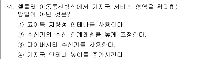 정보통신기사 2021년 34번 - . 수신기의 수신 한계레벨을 높게 조정한다.

이유: 수신기의 수신 한계... 에 관한 핵심 기출문제