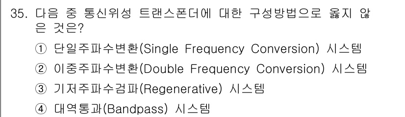 정보통신기사 2021년 35번 - 단일주파수변환(Single Frequency Conversion)과 이중... 에 관한 핵심 기출문제