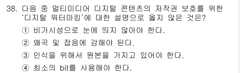 정보통신기사 2021년 38번 - . '인식을 위해 원본을 가지고 있어야 한다'는 디지털 워터마킹의 원칙 ... 에 관한 핵심 기출문제