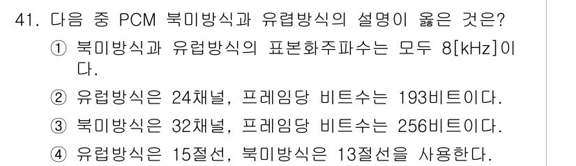 정보통신기사 2021년 41번 - PCM 복비방식과 유럽방식 모두 표본화 주파수가 8 kHz로 동일하여, ... 에 관한 핵심 기출문제