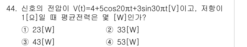 정보통신기사 2021년 44번 - 주어진 신호 \( V(t) = 4 + 5 \cos(20\pi t) + 3... 에 관한 핵심 기출문제
