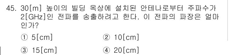 정보통신기사 2021년 45번 - 안테나의 높이는 30[m]이며, 주파수가 2[GHz]입니다. 전파의 파장... 에 관한 핵심 기출문제