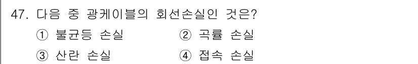 정보통신기사 2021년 47번 - 정답은 4번, 접속 손실입니다. 접속 손실은 광케이블의 코어와 코어가 연... 에 관한 핵심 기출문제