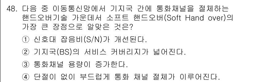 정보통신기사 2021년 48번 - . 단절 없이 부드럽게 통화 채널이 이루어진다.

핵심 해설: 소프트 핸... 에 관한 핵심 기출문제