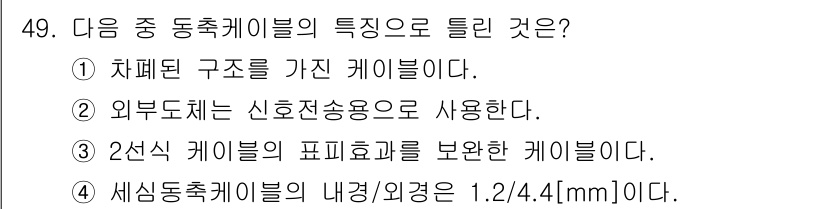 정보통신기사 2021년 49번 - 외부도체는 신호 전송 성능을 높이는 데 중요한 역할을 하며, 신호의 손실... 에 관한 핵심 기출문제