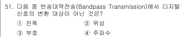 정보통신기사 2021년 51번 - 정답은 3번 부호수입니다. 반송파 전송 방식에서는 신호의 변환 대상이 주... 에 관한 핵심 기출문제