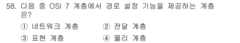 정보통신기사 2021년 58번 - . 네트워크 계층  
설명: OSI 7 계층 중 네트워크 계층은 데이터 ... 에 관한 핵심 기출문제