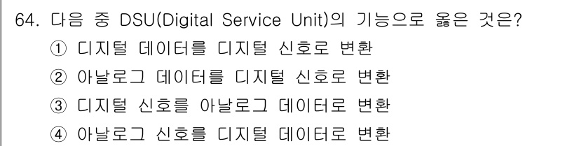 정보통신기사 2021년 64번 - DSU(Digital Service Unit)는 디지털 데이터를 처리하여... 에 관한 핵심 기출문제
