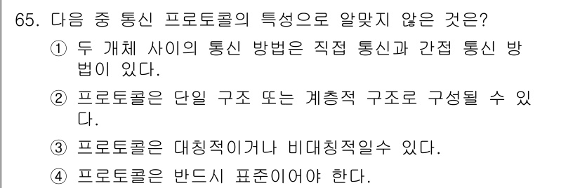 정보통신기사 2021년 65번 - . 프로토콜은 반드시 표준이어야 한다. 

해설: 프로토콜은 통신 시스템... 에 관한 핵심 기출문제