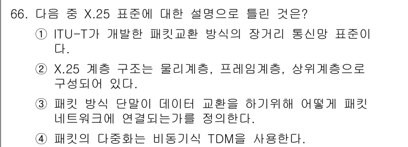정보통신기사 2021년 66번 - X.25는 ITU-T에서 개발한 패킷 교환 방식으로, 데이터 통신을 위한... 에 관한 핵심 기출문제