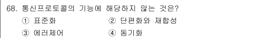 정보통신기사 2021년 68번 - 해당 자격증의 핵심 개념을 묻는 객관식 문제