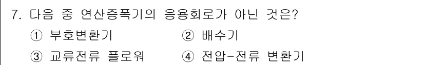 정보통신기사 2021년 7번 - 교류전류 플로워는 전기적 신호를 흐르게 하는 장치로, 응용 회로의 한 형... 에 관한 핵심 기출문제