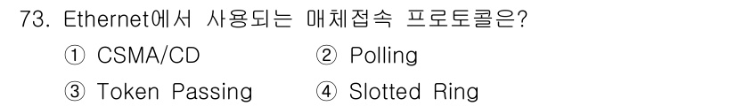 정보통신기사 2021년 73번 - 정답은 1번 CSMA/CD입니다. Ethernet은 경쟁 기반 접근 제어... 에 관한 핵심 기출문제