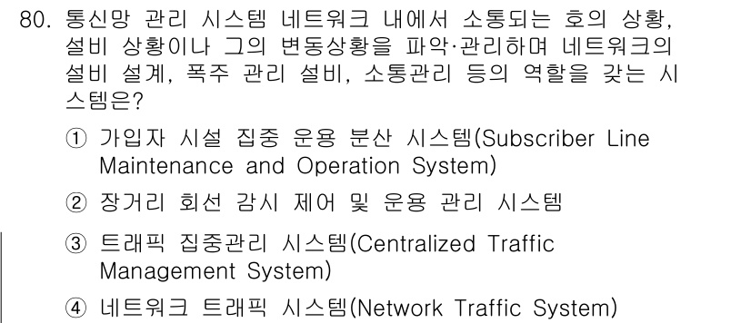 정보통신기사 2021년 80번 - . 트래픽 집중 관리 시스템 (Centralized Traffic Man... 에 관한 핵심 기출문제