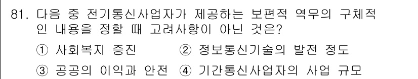 정보통신기사 2021년 81번 - . 

설명: 기간통신사업자의 사업 규모는 보편적 서비스 제공과 관련이 ... 에 관한 핵심 기출문제