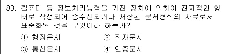 정보통신기사 2021년 83번 - . 전자문서

해설: 전자문서는 전자적인 형식으로 작성되어 저장 및 전송... 에 관한 핵심 기출문제
