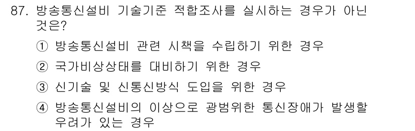 정보통신기사 2021년 87번 - 신기술 및 신통신방식 도입은 기존의 기술기준이 아닌 새로운 기준과 표준에... 에 관한 핵심 기출문제
