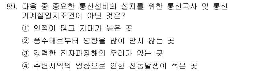 정보통신기사 2021년 89번 - . 

정답인 이유는, 인적이 적고 지대가 높은 곳은 통신시설 설계에 부... 에 관한 핵심 기출문제