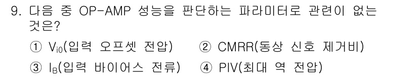 정보통신기사 2021년 9번 - PIV(최대 역 전압)는 OP-AMP의 비선형 특성과 관련이 있으며, 일... 에 관한 핵심 기출문제