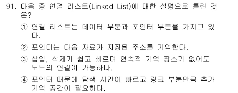 정보통신기사 2021년 91번 - 4번이 정답인 이유는 포인터가 다음 노드의 주소를 저장하여 노드 간의 연... 에 관한 핵심 기출문제