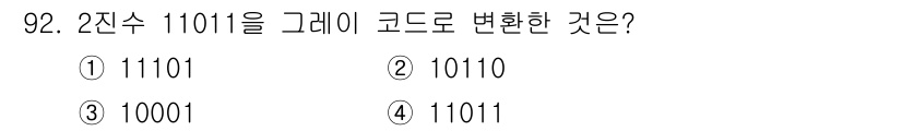 정보통신기사 2021년 92번 - 2진수 11011을 그레이 코드로 변환할 때, 가장 왼쪽 비트는 그대로 ... 에 관한 핵심 기출문제
