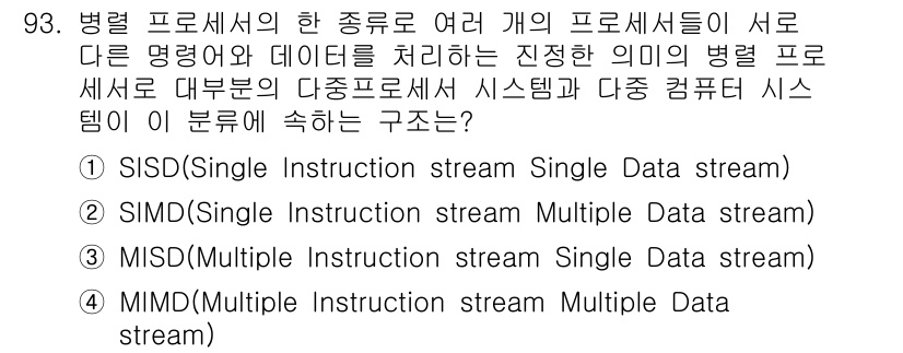 정보통신기사 2021년 93번 - 정답 4. MIMD(Multiple Instruction stream M... 에 관한 핵심 기출문제