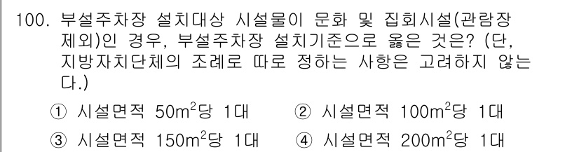 건축기사 2022년 100번 - 부설주차장 설치기준은 시설면적에 따라 달라지며, 일반적으로 소규모 주차장... 에 관한 핵심 기출문제