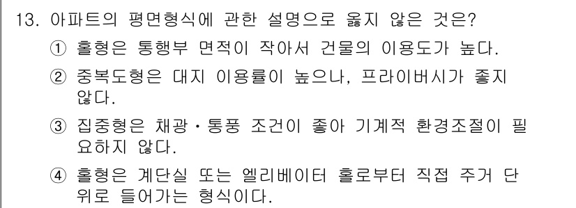 건축기사 2022년 13번 - 집중형은 채광과 통풍 조건이 좋지 않기 때문에 기계적 환기제가 필요하다는... 에 관한 핵심 기출문제