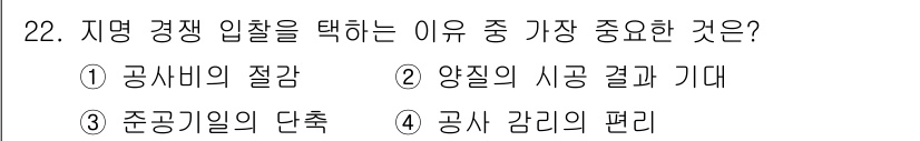 건축기사 2022년 22번 - 지역 경쟁입찰은 양질의 시공 결과를 기대할 수 있어, 품질 보증과 책임 ... 에 관한 핵심 기출문제