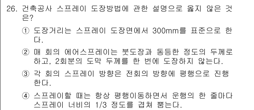 건축기사 2022년 26번 - 각 스프레이 방향은 전, 후 방향이 아닌 최대평면도에 따라 진행해야 하므... 에 관한 핵심 기출문제
