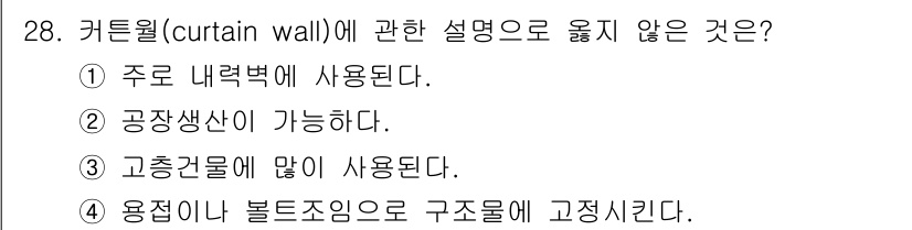 건축기사 2022년 28번 - . 주로 내력벽에 사용된다.

해설: 커튼 월은 구조체를 지지하지 않고 ... 에 관한 핵심 기출문제