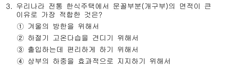 건축기사 2022년 3번 - 정답 2번은 '하절기 고온다습을 견디기 위해서'입니다. 이는 문꼬부(개구... 에 관한 핵심 기출문제