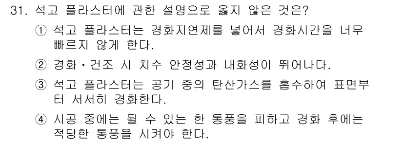 건축기사 2022년 31번 - . 석고 플라스터는 공기 중의 탄산가스를 흡수하여 표면처럼 경화한다는 설... 에 관한 핵심 기출문제