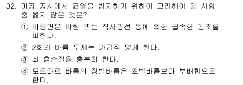 건축기사 2022년 32번 - 모름지기 바람의 정벌비름은 초벌비름보다 부패함으로, 이는 미장 공사에서 ... 에 관한 핵심 기출문제