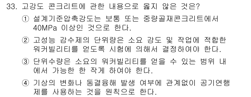 건축기사 2022년 33번 - 고강도 콘크리트에 관한 내용 중 4번은 설계 기준이나 시공 방법에 대한 ... 에 관한 핵심 기출문제