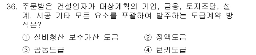 건축기사 2022년 36번 - 정답은 4. 터키드금입니다. 터키드금은 건설업체가 모든 요소를 포괄하여 ... 에 관한 핵심 기출문제