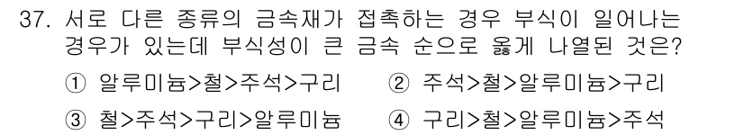 건축기사 2022년 37번 - 정답은 1. 알루미늄 주식구리입니다. 알루미늄과 구리는 서로 다른 금속으... 에 관한 핵심 기출문제