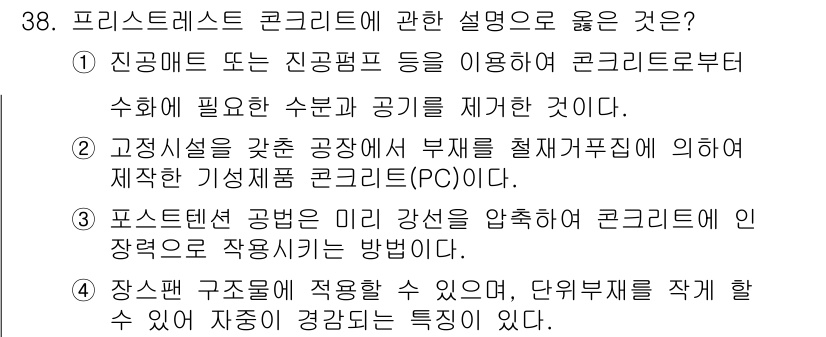 건축기사 2022년 38번 - 이 질문에서 올바른 설명은 프리스트레스트 콘크리트의 주요 특징을 잘 나타... 에 관한 핵심 기출문제