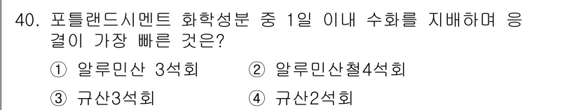 건축기사 2022년 40번 - 정답은 1) 알루민산 3석회입니다. 포틀랜드 시멘트의 화학 성분 중 알루... 에 관한 핵심 기출문제