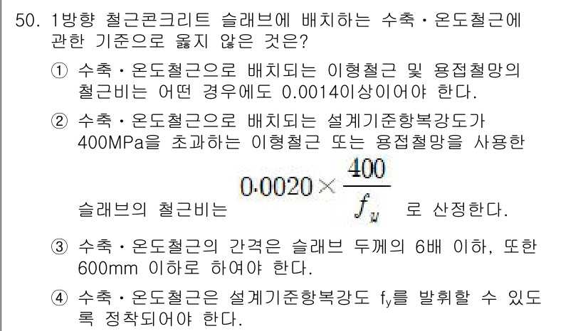 건축기사 2022년 50번 - 수치: 온도철근이 설계기준항복강도 400MPa를 초과하는 경우, 이형철근... 에 관한 핵심 기출문제