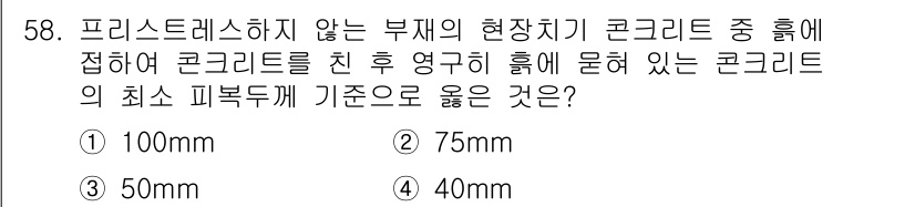 건축기사 2022년 58번 - 정답은 2번 75mm입니다. 프리스트레스를 하지는 않는 부재의 최소 피복... 에 관한 핵심 기출문제